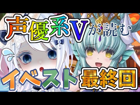 【FGO イベント】第６節～エピローグ┋超絶演技力と七色ボイスで新イベ朗読🎙✨┋チャプター付き┋【声優系Vtuber / 初雪セツナ】