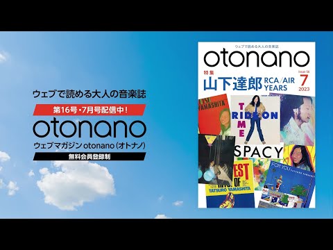 Web magazine "otonano" July issue Special Trailer