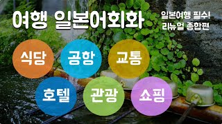 여행일본어회화 종합편 ㅣ 식당, 공항, 교통, 호텔, 관광, 쇼핑 6개 테마에 맞춘 기본 단어와 핵심 회화