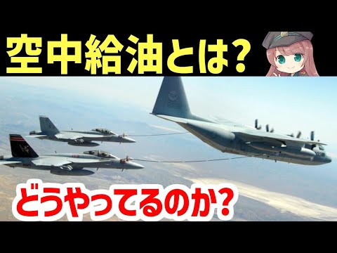 【軍事解説】空中給油ってどうやってやってんの？空中給油の方法、歴史について