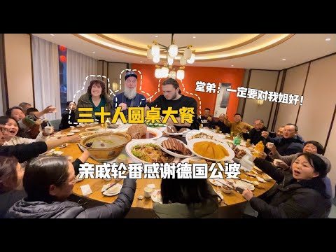 Germans Feast with Huge Chinese Family! 带德国家人见识中国大家族，三十人大圆桌震惊德国公婆！