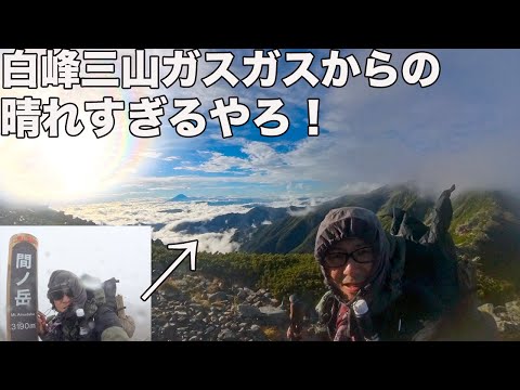 【北岳・間ノ岳・農鳥山】2泊3日白峰三山縦走！アメとムチが絶妙なバランスだった！