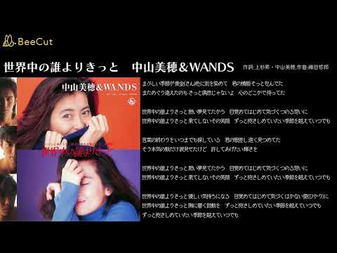 世界中の誰よりきっと　中山美穂＆WANDS