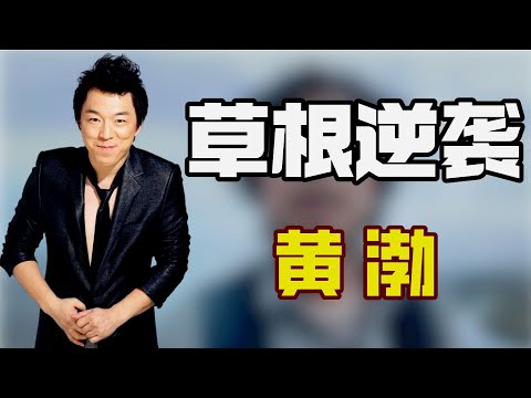 “草根逆袭”黄渤：从草根逆袭到影帝，却因一句差点自毁前程！