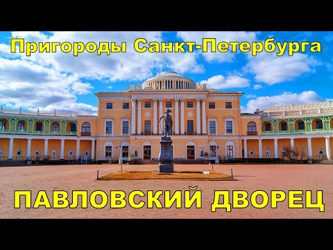 PAVLOVSKY PALACE. State Museum-Reserve "Pavlovsk" SUBURB OF ST. PETERSBURG