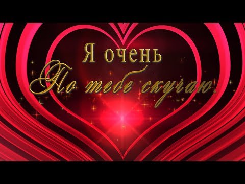 🎶💗Я очень по тебе скучаю  Возвращайся скорее! !🎶💗Очень красивое пожелание