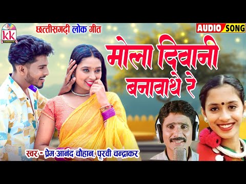 Premanand Chauhan | Purvi Chandrakar | Cg Song | Mola Diwani Banavathe Re | Chhattisgarhi Gana 2024