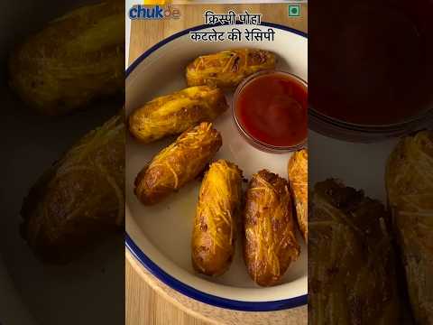 Crispy Poha Cutlet Recipe | Chukde Spices