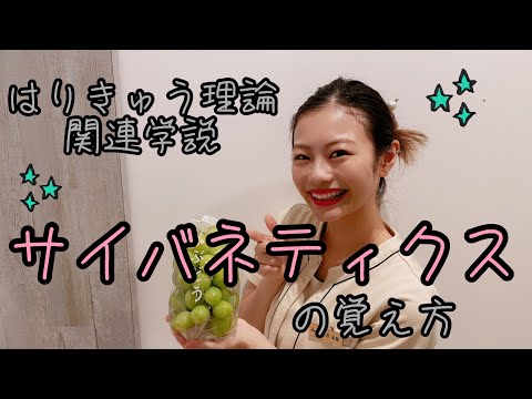 【はりきゅう理論】関連学説・サイバネティクスをゴロで覚える！【鍼灸師＊Biancaなざと】