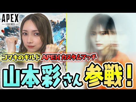 【視聴者参加型】第2回ゴマキのギルドAPEXカスタム【チーム山本彩さん＆後藤真希】