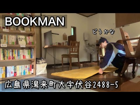 【ブックカフェ】久々のDIYと三冊のオススメ本｜広島県湯来町