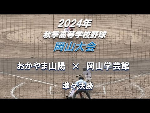 【2024年 秋季高校野球】おかやま山陽 × 岡山学芸館【岡山大会 準々決勝】