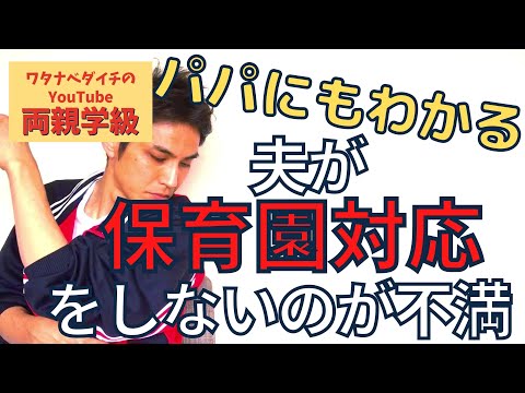 【続・両親学級動画33　※全字幕付き】夫が保育園の急なお迎え・お休み対応をしてくれない！