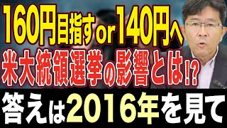 【円安か、それとも円高か!?】「米大統領選挙相場」のドル円の動きについて解説！