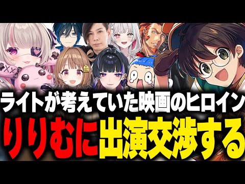 【VCRGTA】主演映画のヒロイン役として魔界ノりりむに出演交渉をするライト【狂蘭メロコ 石神のぞみ Day1 千燈ゆうひ 蛇足 番長/番田長助 まるたけ】