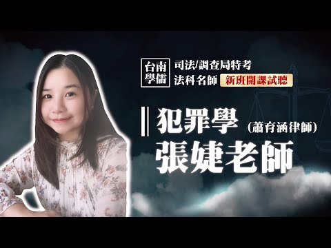 司法特考監所/監獄官/觀護人【犯罪學】開放式課程試聽-犯罪學在學什麼？探討為什麼鄭捷會殺人？