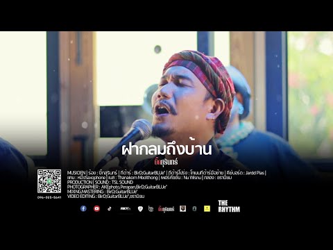 ฝากลมถึงบ้าน - บิ๊กสุรินทร์ | LIVEVERSION | LIVE IN THE RHYTHM