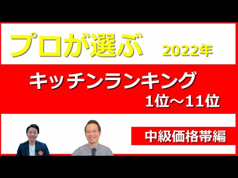 【2022年システムキッチンランキング】中級価格帯ランキング解説