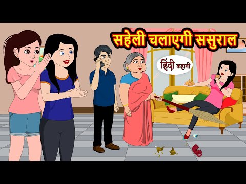 सहेली चलाएगी ससुराल | Hindi Kahani | Bedtime Stories | Stories in Hindi | | Comedy | New Story Funny