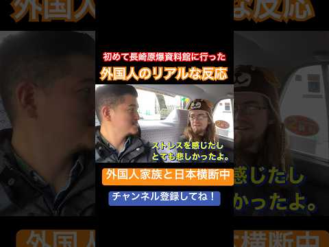 初めて長崎原爆資料館に行った外国人のリアルな反応 #海外の反応 #日本旅行 #外国人インタビュー