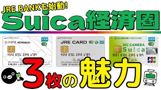 【Suicaを使い倒す！】Suica経済圏をお得にするビューカード３枚の魅力を分かり易く解説！