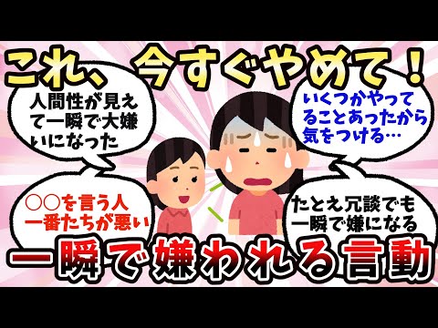 【有益】一瞬で嫌われてしまう言動【ガルちゃん】