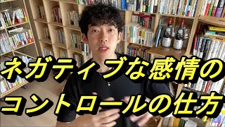 【メンタリストDaiGo】♦感情に左右されないようにするには♦怒り・傷み・一日を無駄に過ごしてしまう人♦ネガティブな感情のコントロールの仕方【切り抜き】