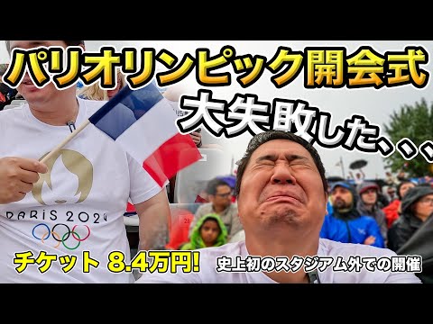 パリオリンピック開会式に現地参加！しかし大失敗でした。。