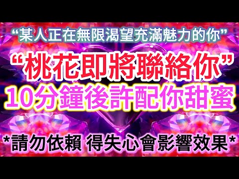 💜 吸引 愛情 冥想 【只需安靜聽它 桃花即將聯絡你】10分鐘後許配你甜蜜💜這是神奇心輪調頻！收回恐懼 停止過度思考 雙生火焰 顯化愛情 能量已注入（含所有吸引愛情細節⋯無第三方、無視距離、3D因素）