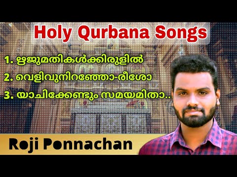 Holy Qurbana Songs | Roji Ponnachan | Rijumathikalkkirulil | Velivu Niranjo Eesho | Yachikendum Sama