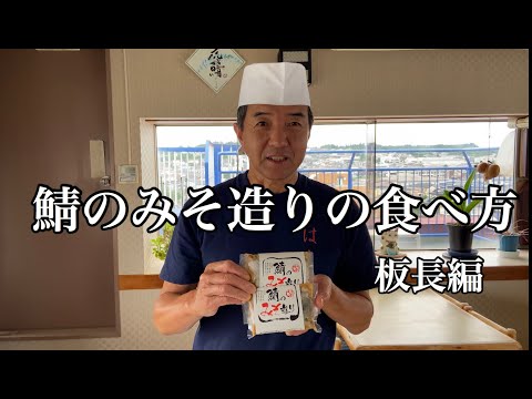 鯖のみそ造りの食べ方（板長編）