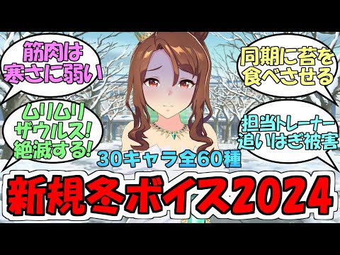 『新規冬ボイス2024(30キャラ60種)』に対するみんなの反応【ウマ娘プリティーダービー】