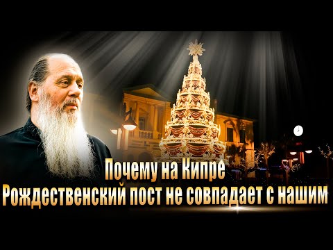 Почему на Кипре Рождественский пост не совпадает с нашим