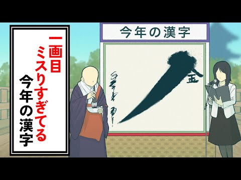 一画目ミスりすぎてる今年の漢字【コント】【アニメ】