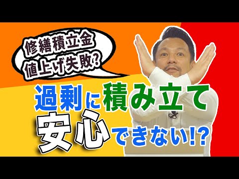 【安心するな】修繕積立金値上げのトラブル発生！？過剰な積み立てに気を付けよう｜マンション管理チャンネル