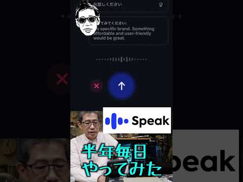 AI英会話アプリ #Speak を半年続けてみた