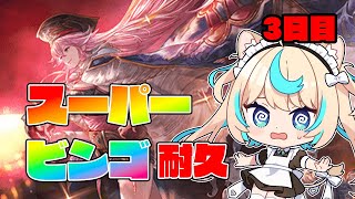 【3日目】スーパービンゴ大会会場【グランブルーファンタジー】【VTuber #獅堂リオ】