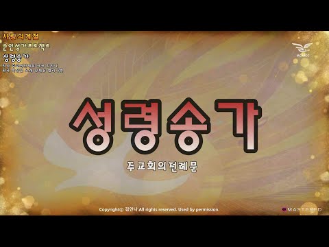 생활성가 - 성령송가 - 천주교 군종교구 프로젝트 앨범 “사랑의 계절”