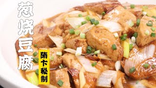 【葱烧豆腐】家常菜之王？！葱烧豆腐！| 隋卞一做 @ChefSui   特厨隋卞