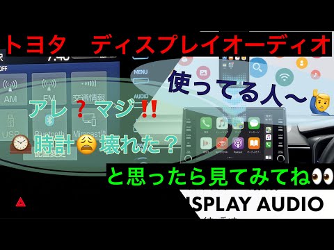 トヨタ　ディスプレイオーディオ使い方【時計設定方法】