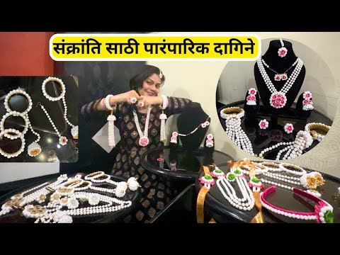 Halwyache Dagine For Sankranti | पारंपारिक पद्धतीचे हलव्याचे दागिने On Rent as well #shoppingvlog