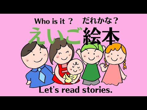 えいご絵本 英文型マスター　Who is it? Let's learn family members. ドアを誰かがノックしています。誰かな？当ててみて。元気かも聞きましょう。親子で孫と初級英会話を