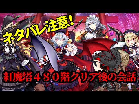 紅魔塔４８０階のクリア後ストーリー【東方ロストワード】