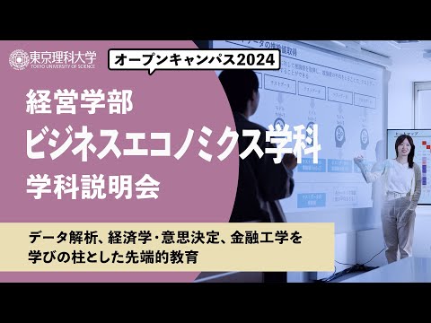 東京理科大学　オープンキャンパス2024　経営学部　ビジネスエコノミクス学科　学科説明会