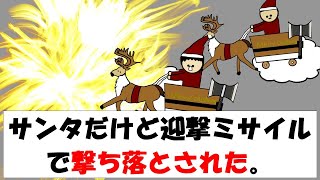 【アニメ】サンタだけど迎撃ミサイルで撃ち落とされた。