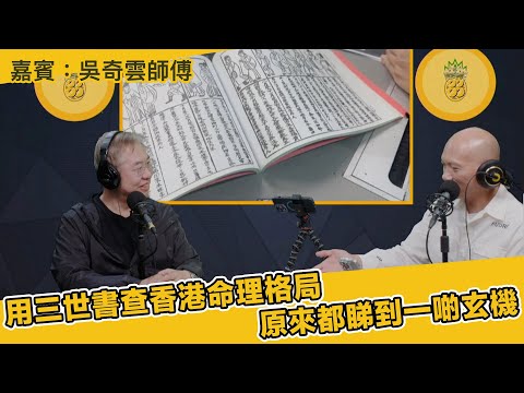 用三世書查香港命理格局原來都睇到一啲玄機  嘉賓：吳奇雲師傅（旺來88〉(第226集)