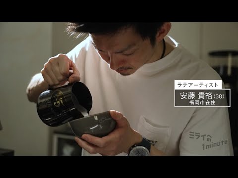 【公式】「安藤貴裕／ラテアーティスト」ミライへの１minute｜テレビ西日本