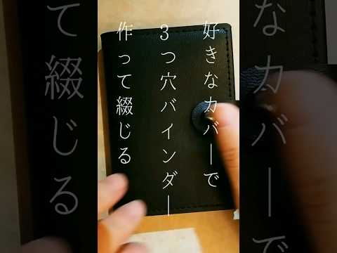 好きなカバーで三つ穴バインダー作って、缶カン コラージュを綴じる