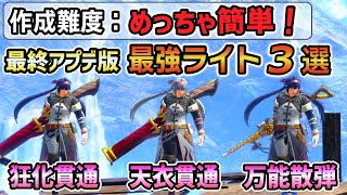 【誰でも簡単に作れる！】最終アプデ版 物理ライト最強装備３選！Lv300も迅オウガも楽々3分で狩猟できる最強性能！マカ錬成、傀異錬成の素材集め、周回にも大活躍！ [MHRSB / サンブレイク]