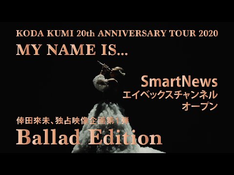 【Spot】倖田來未 -KODA KUMI-  [SmartNews エイベックスチャンネルオープン] 独占映像企画第1弾 -Ballad Edition-